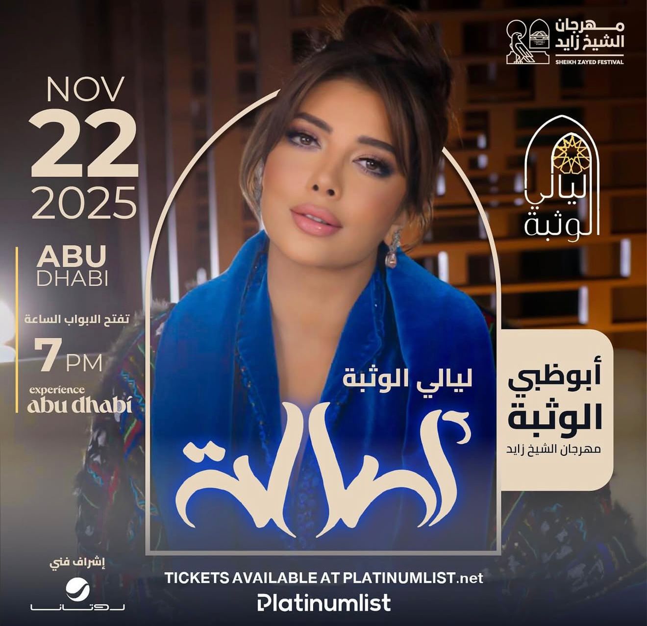 أصالة في مهرجان الشيخ زايد – ليالي الوثبة