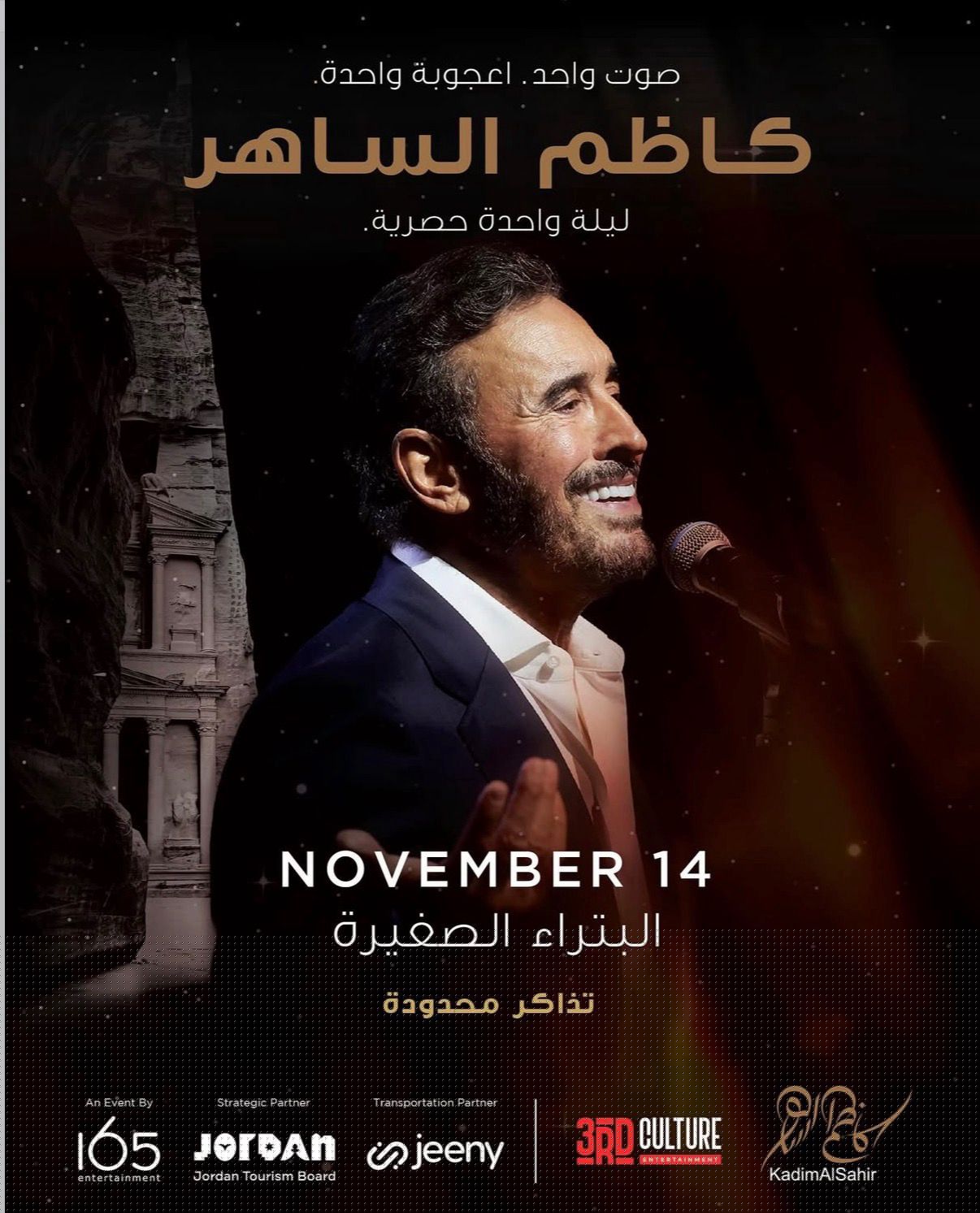 كاظم الساهر – ليلة واحدة حصرية في البترا