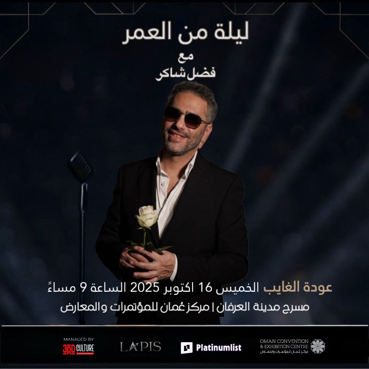 ليلة من العمر مع فضل شاكر