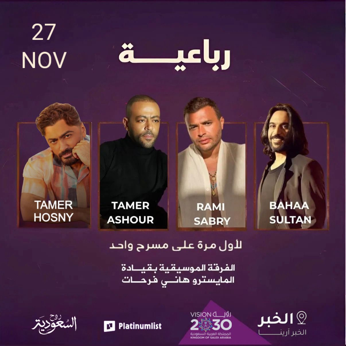 حفلة رباعية استثنائية في الخبر